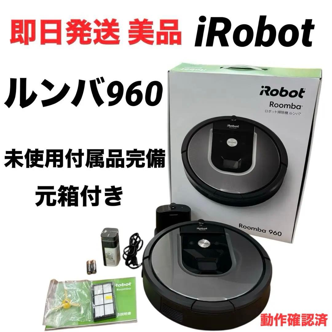 【即日発送 美品】iRobot ルンバ960 元箱付き 付属品完備