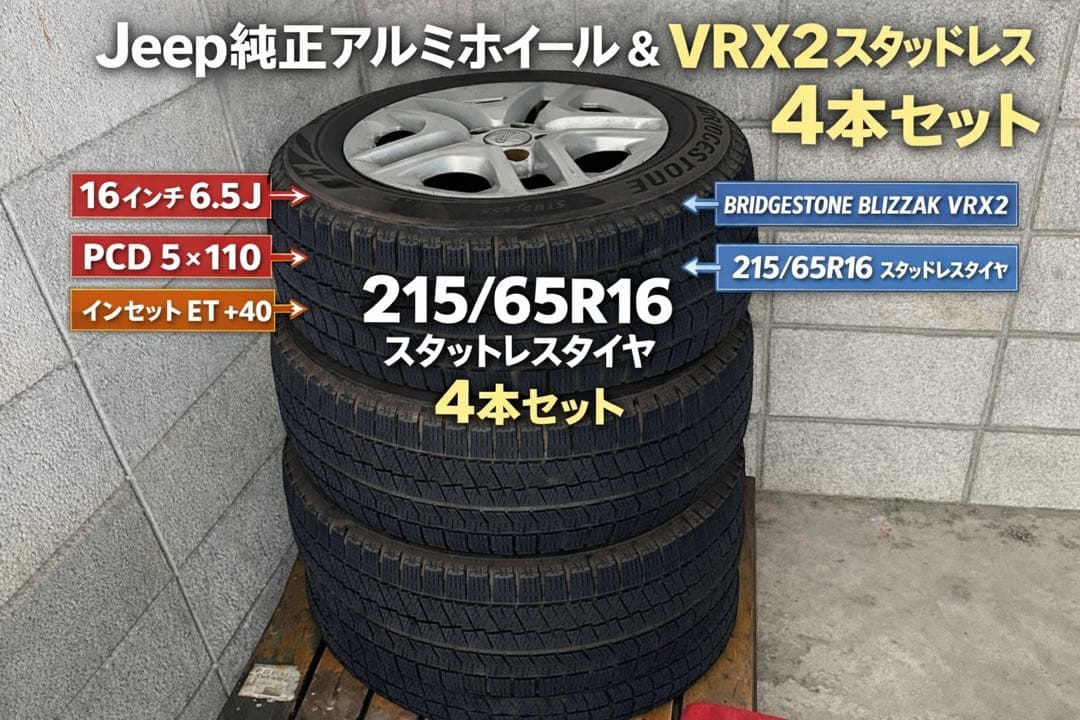 Jeepコンパス純正16インチスタッドレス 4本PCD5×110 レネゲード対応