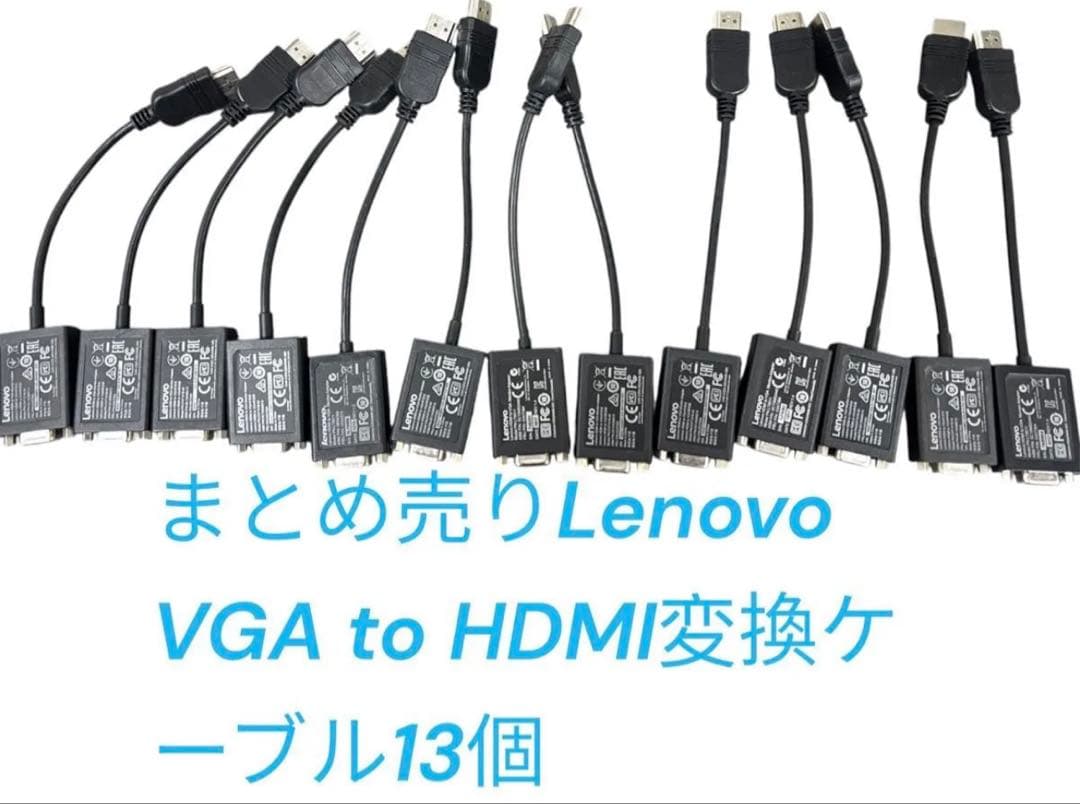 【中古】まとめ売りLenovo VGA to HDMI 換ケーブル13個
