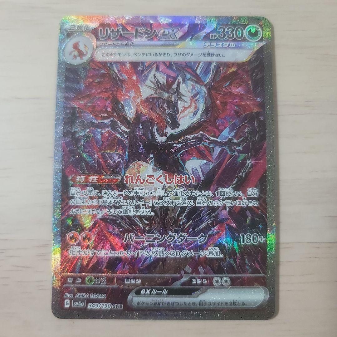 リザードンEX　SAR