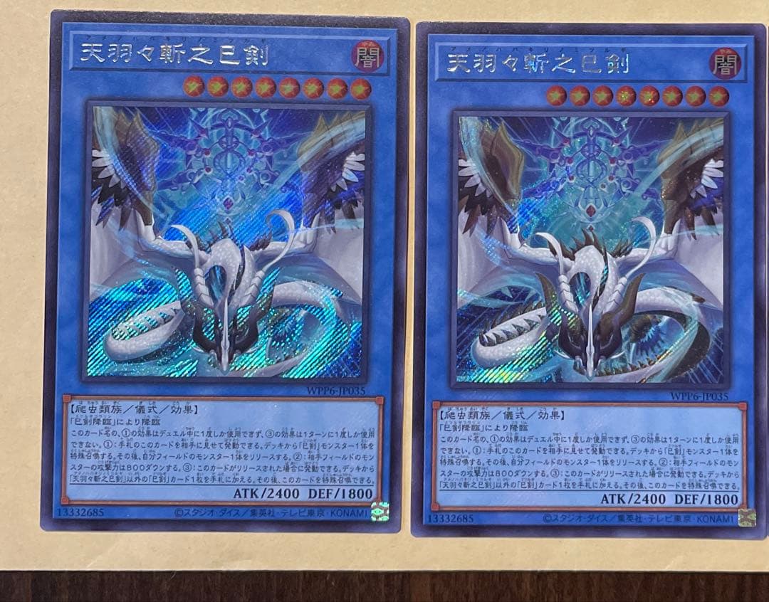 遊戯王　天羽々斬之巳剣　シークレット　2枚