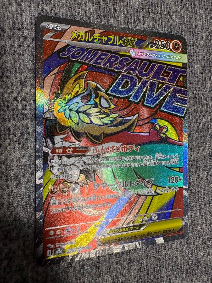 メガルチャブルex MA 中国語箔押しエラーカード M2a 229/193