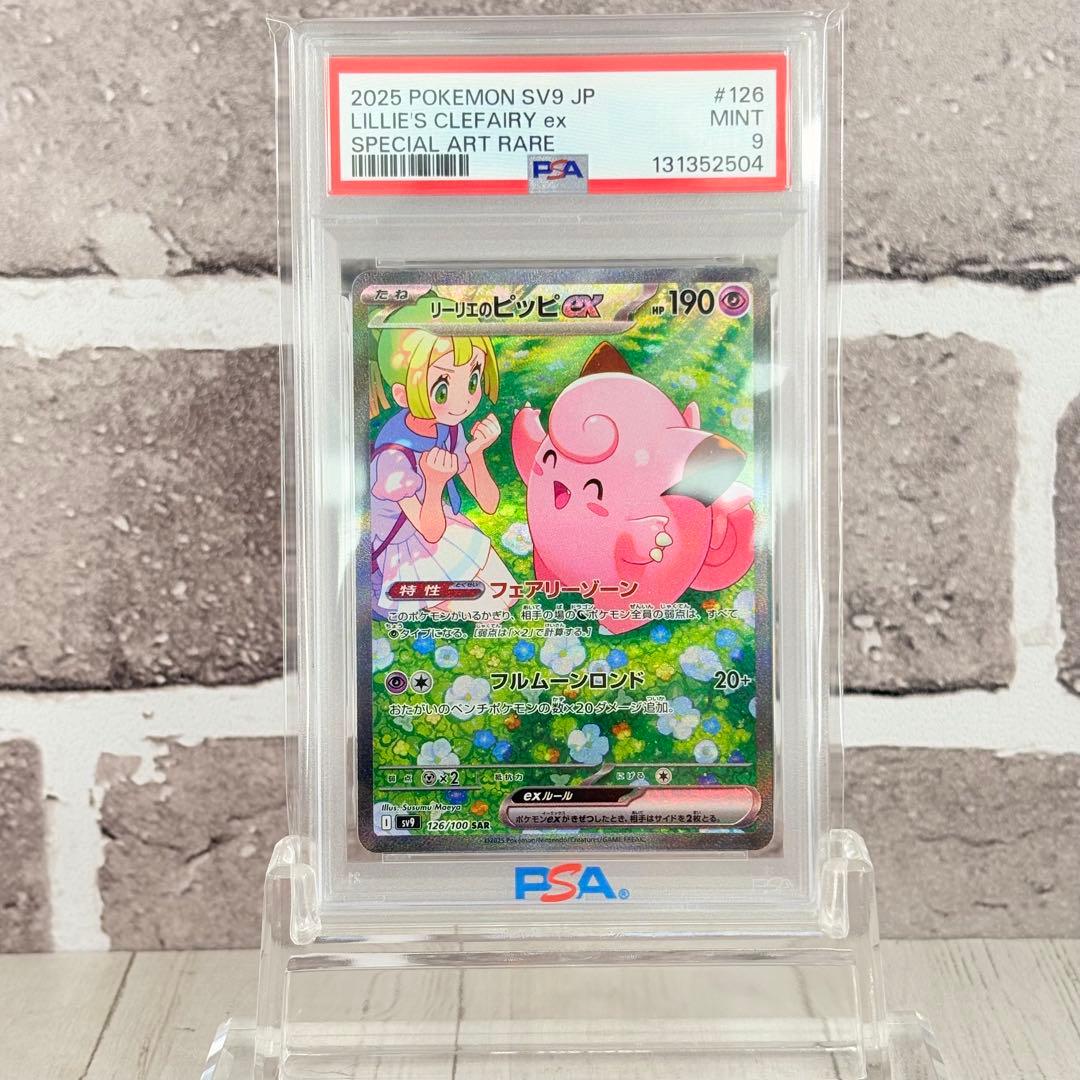 【PSA9】リーリエのピッピex SAR バトルパートナーズ