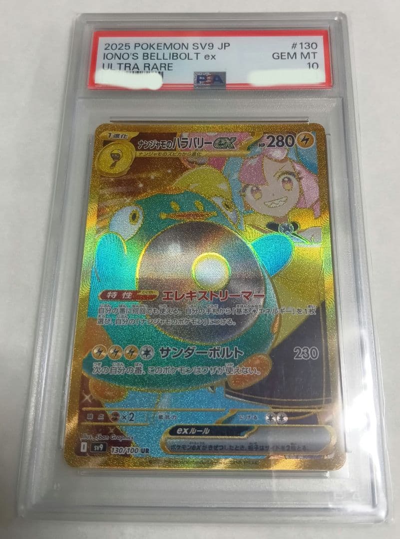 ポケモンカード　ナンジャモのハラバリーex UR PSA10