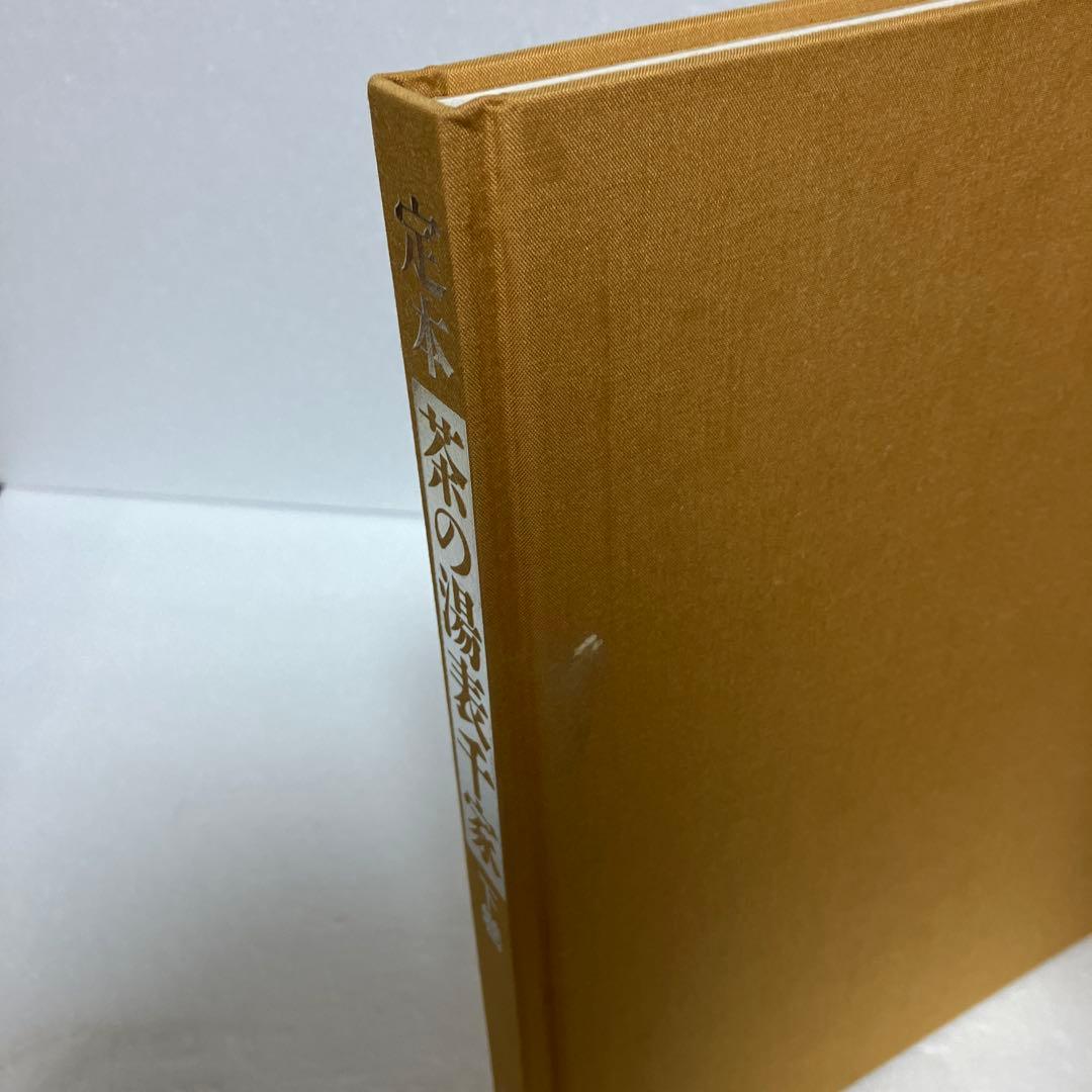 【希少】定本 茶の湯 表千家 千宗左 上下巻セット 主婦の友社