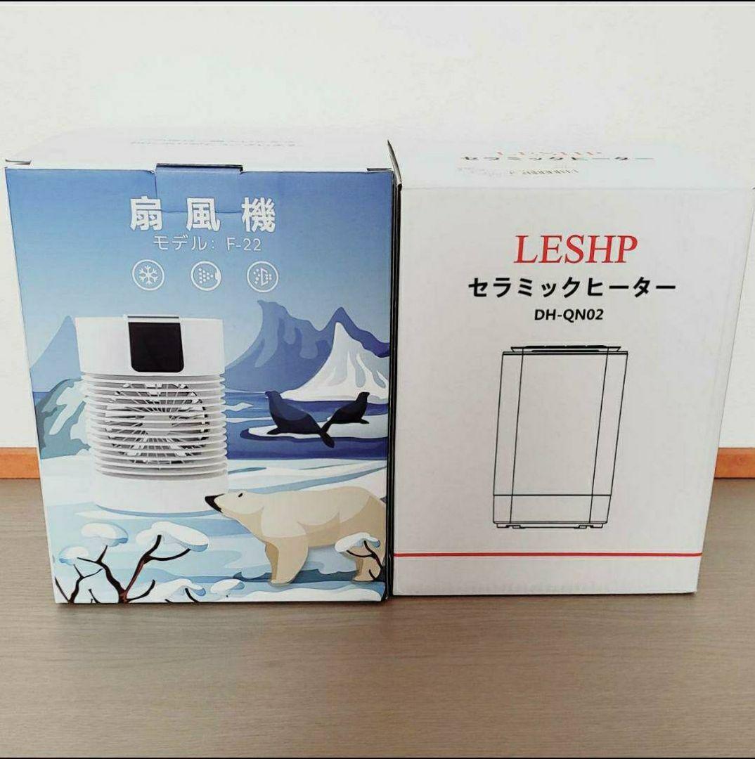 2点セット　暖房器　冷風機　まとめ売り　小型