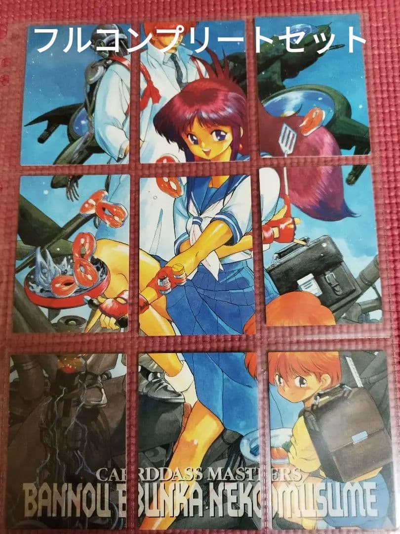 【初版】万能文化猫娘 カードダスマスターズ フルコンプリート139種セット