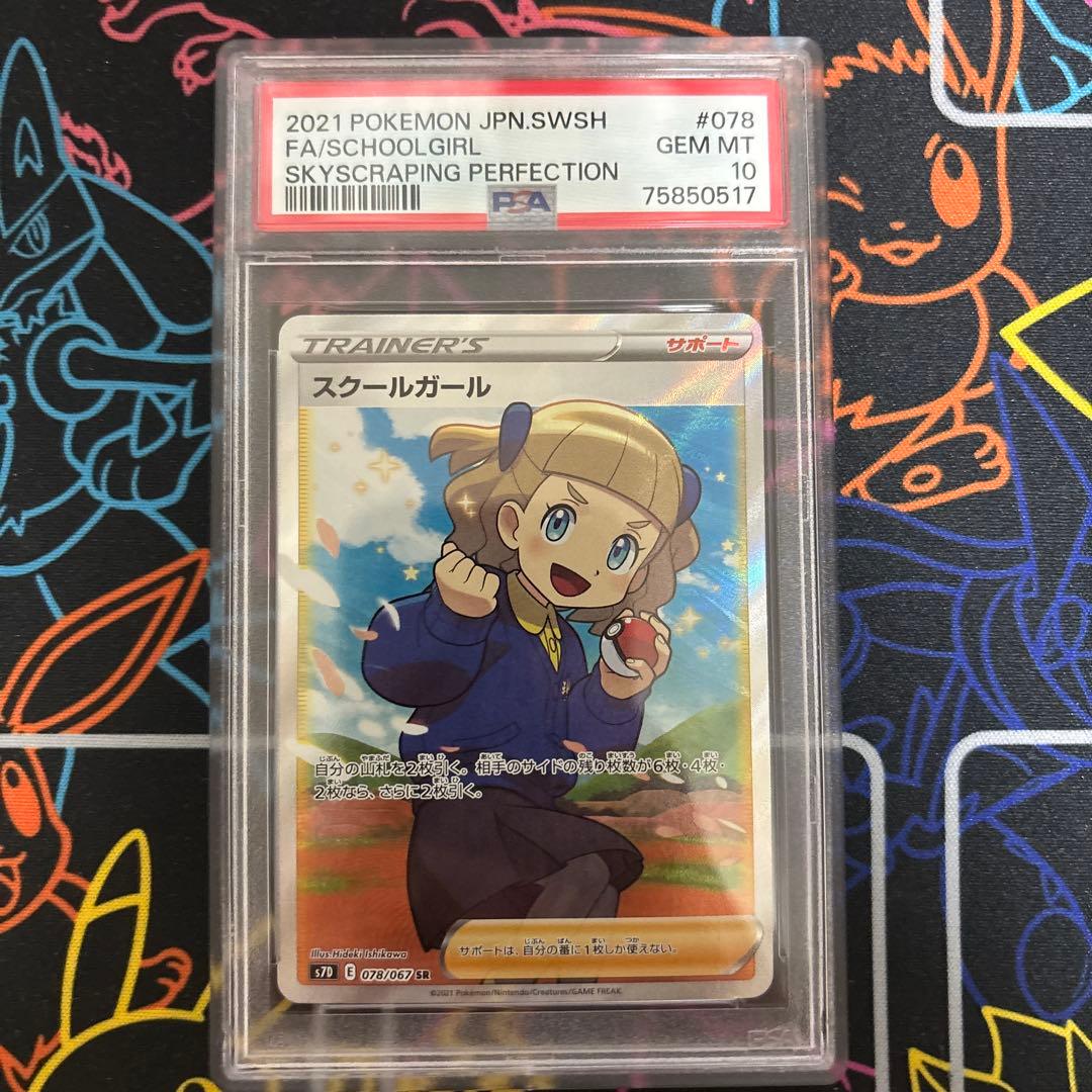 ポケモンカード スクールガール PSA10