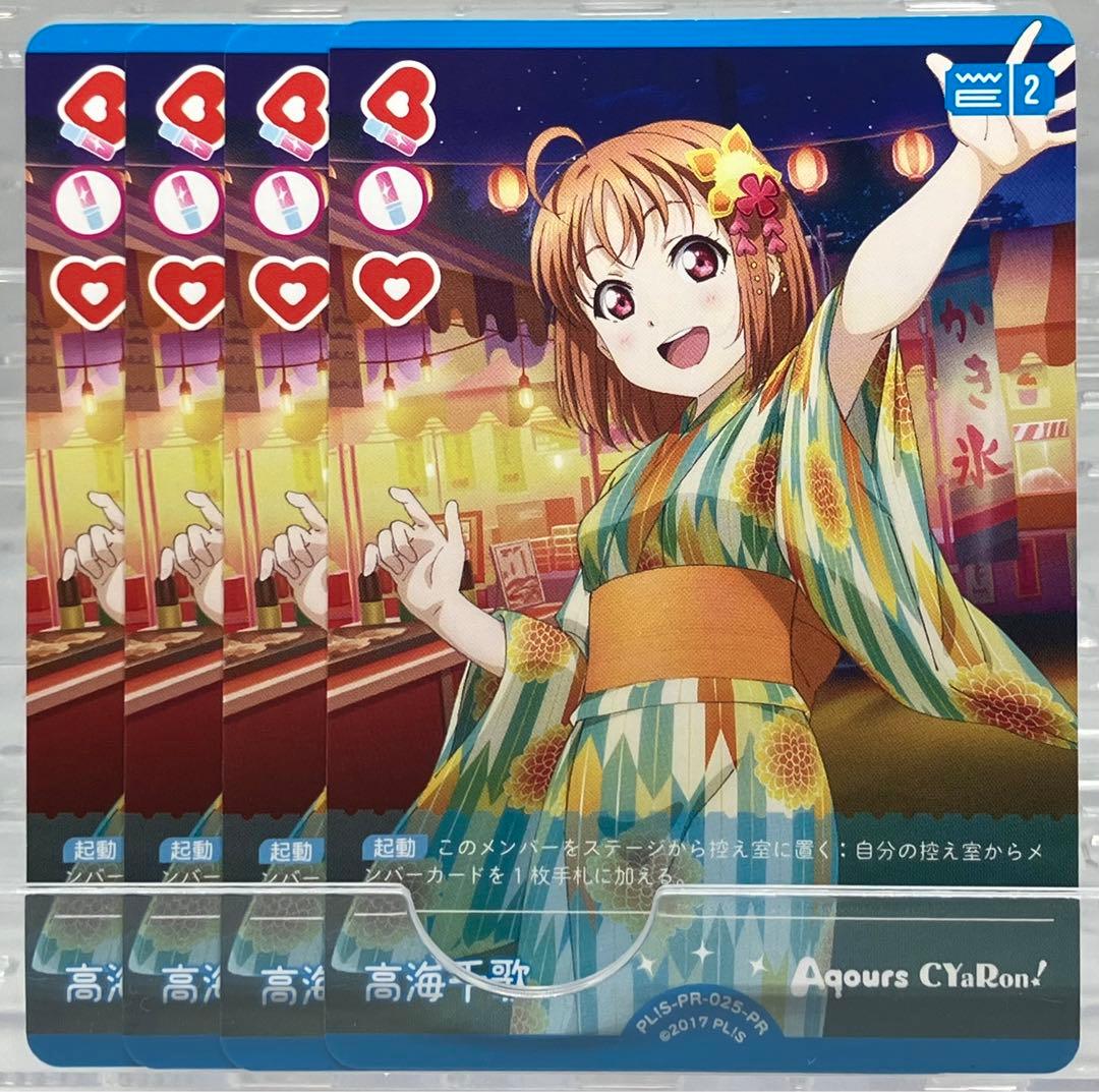 ラブライブ! PR 高海千歌 4枚セット ラブカ