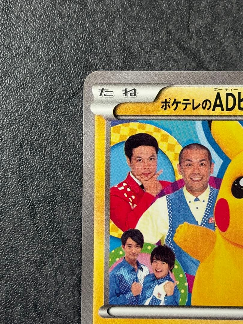 ポケテレのADピカチュウ PROMO XYシリーズ