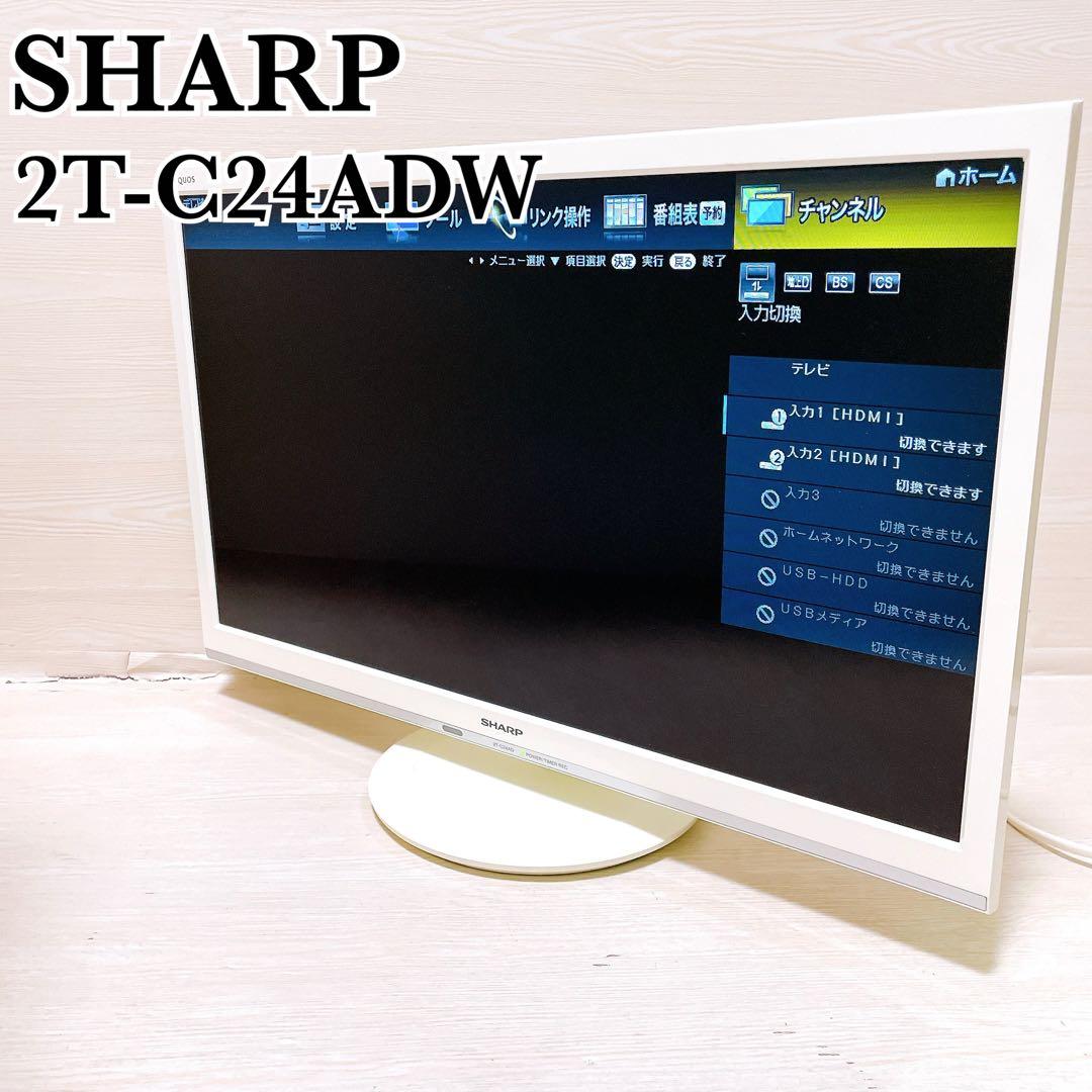 SHARP AQUOS 2T-C24AD シャープ アクオス 液晶テレビ24v型