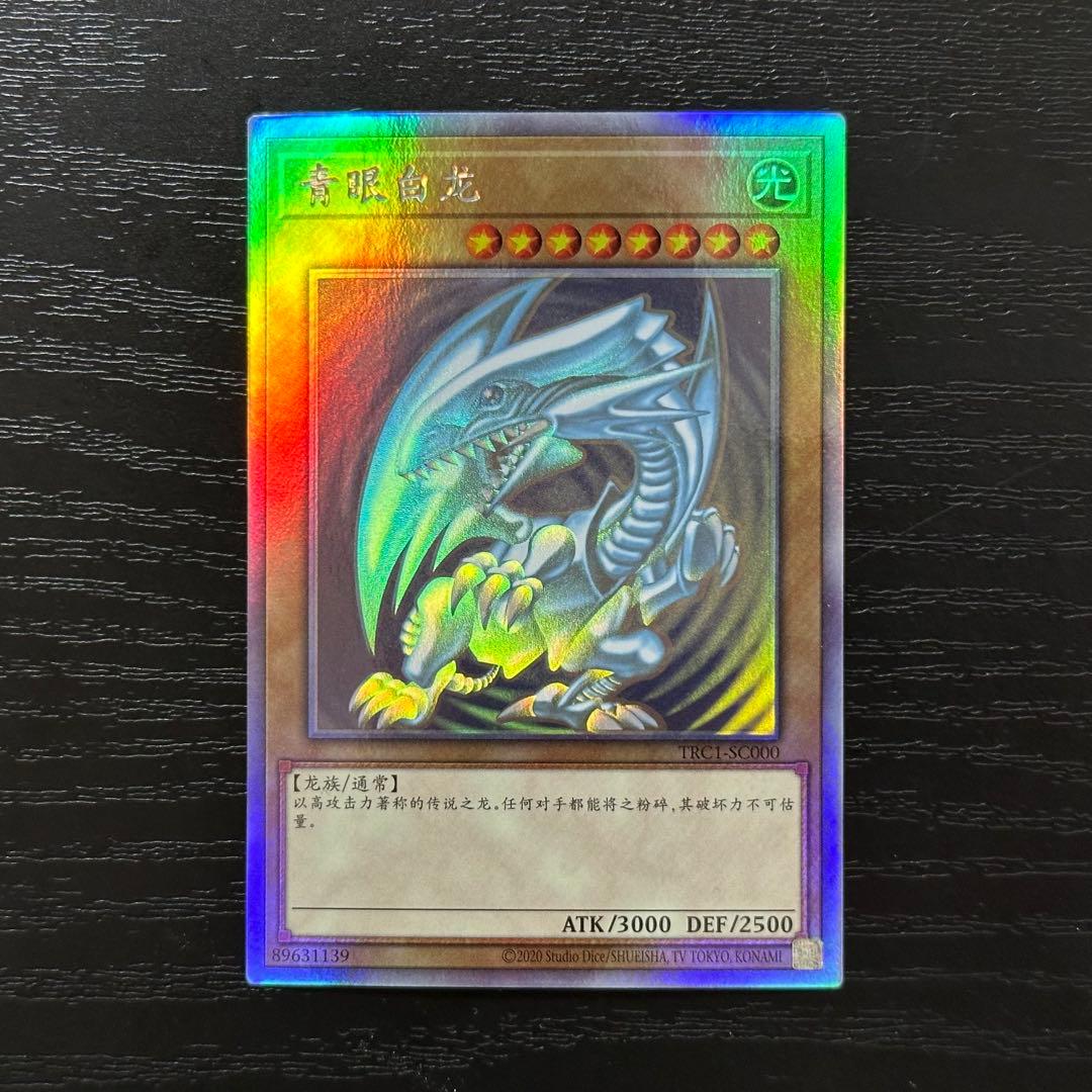 遊戯王 青眼の白龍 中国語 ホロ