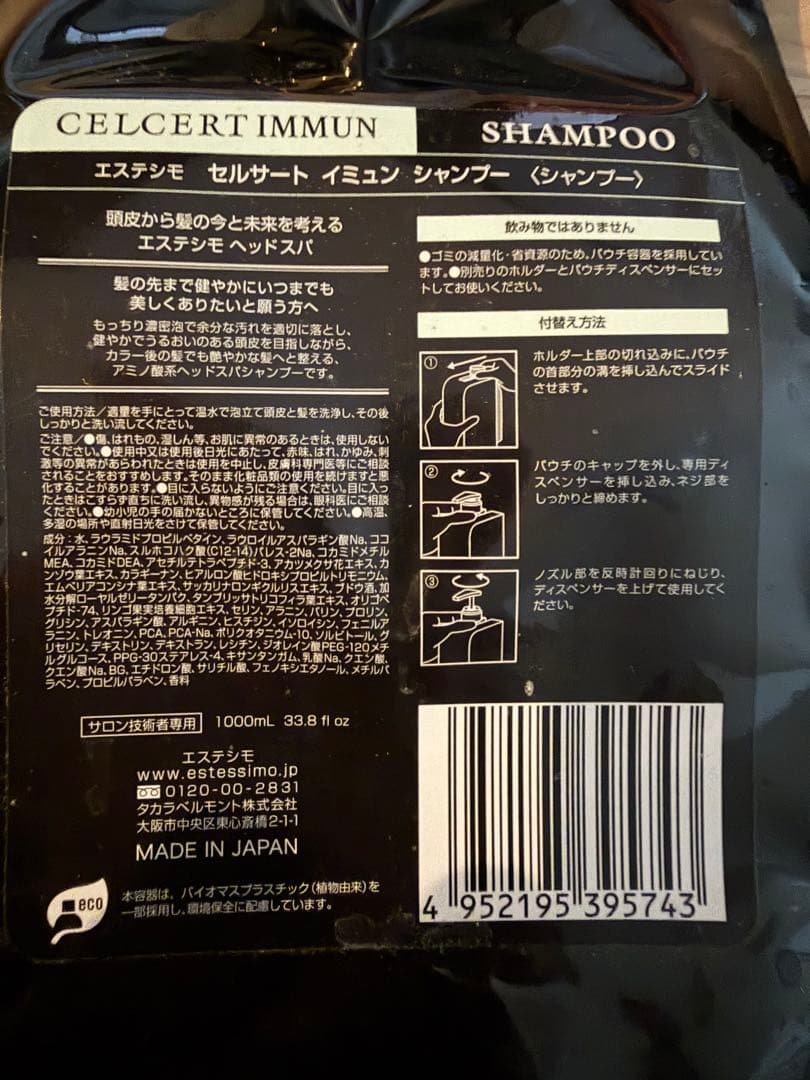 エステシモ CELCERT IMMUN シャンプートリートメント1000ml