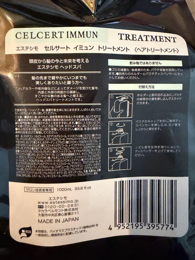 エステシモ CELCERT IMMUN シャンプートリートメント1000ml