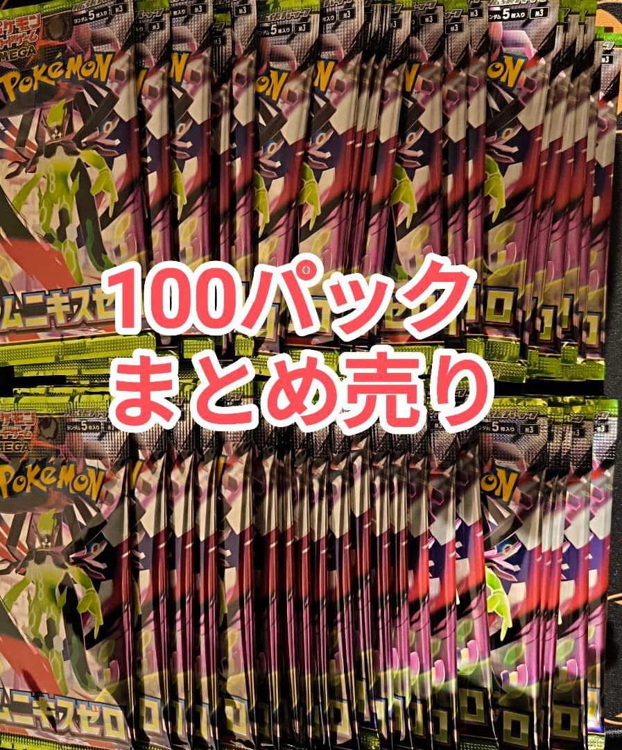 100パック ムニキスゼロ ポケモンカード まとめ売り