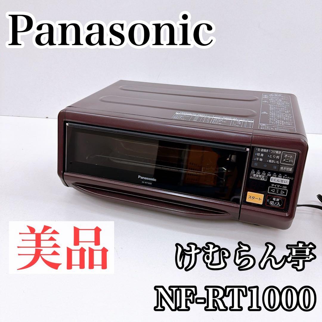 Panasonic パナソニック NF-RT1000 燻製器 けむらん亭 魚焼き