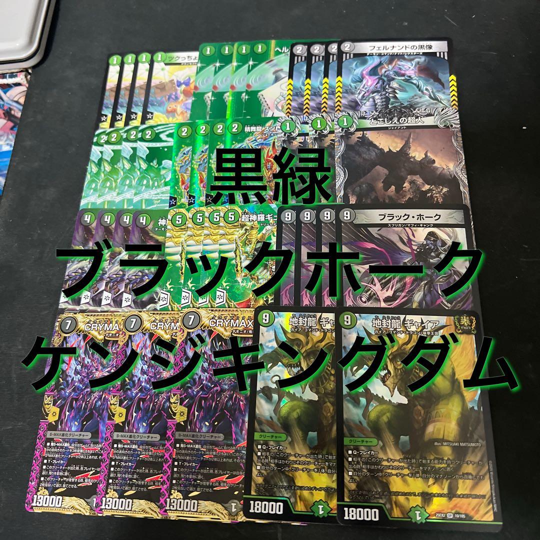 デュエルマスターズ　微高レート。黒緑ブラックホークケンジデッキ