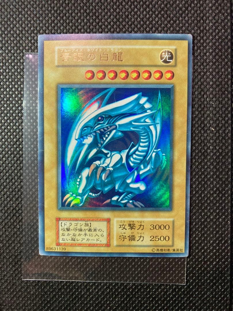 ⭐︎特価品⭐︎遊戯王 青眼の白龍 初期ブル⑩