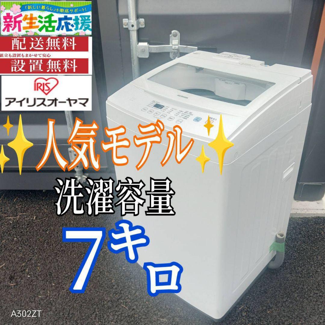 A01C2 安心保証付　アイリスオーヤマ　人気モデル　大型洗濯機 容量7㌔
