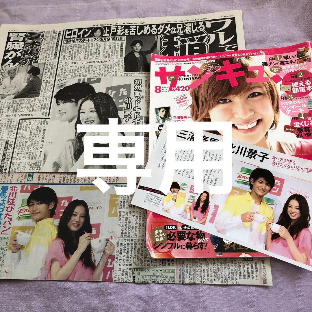 りの:三浦春馬さん掲載サンキュ！　クノールCM掲載新聞