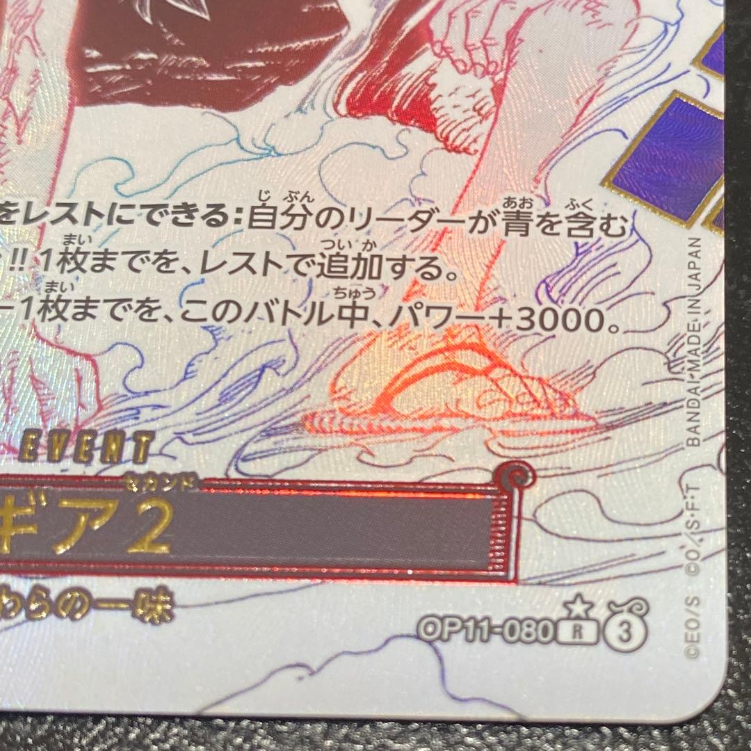 ワンピースカード ギアセカンド ギア2 パラレル　OP11-080 神速の拳