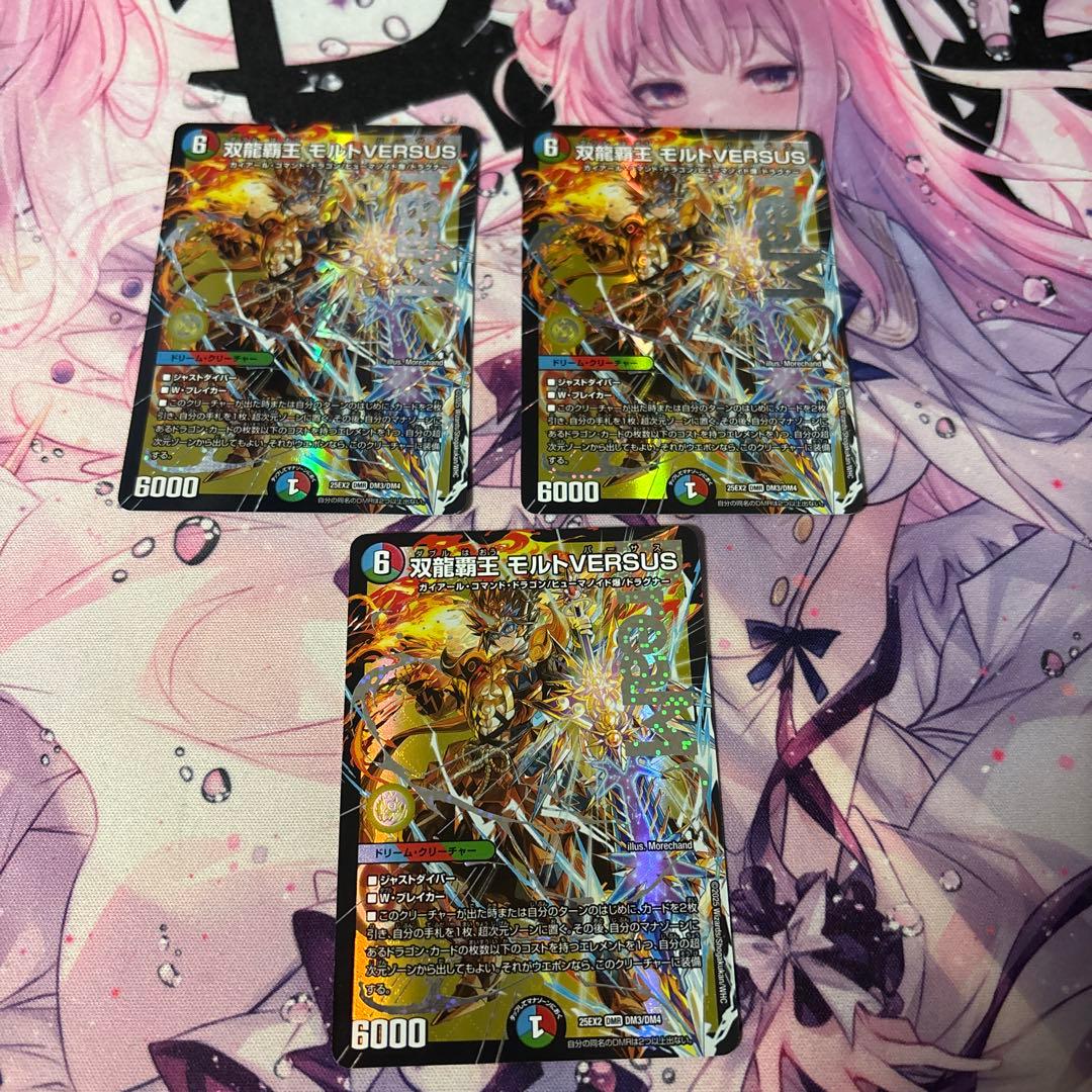 双龍覇王 モルトVERSUS 3枚セット