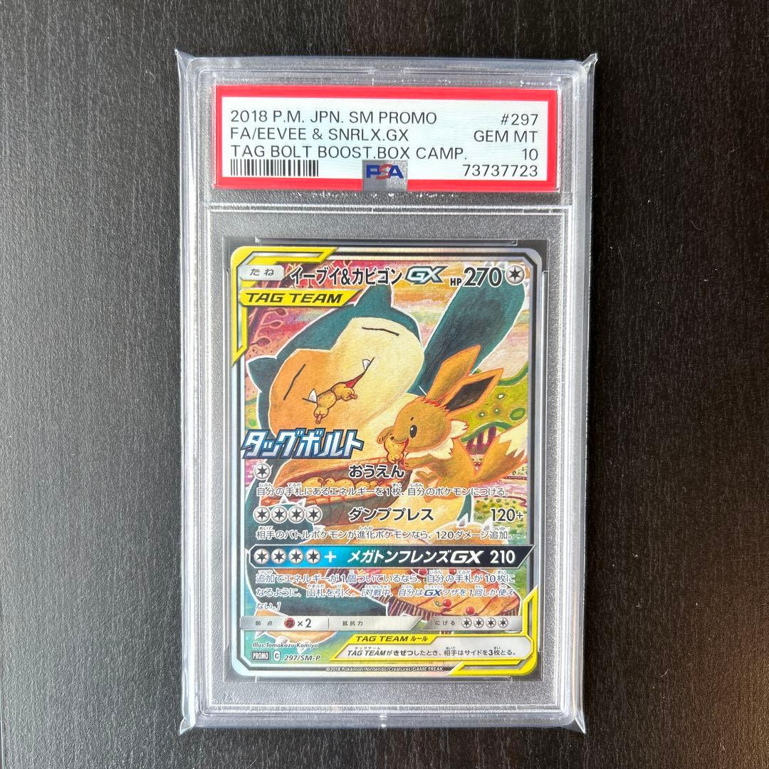 最安値！！イーブイ＆カビゴンGX PROMO プロモ297/SM-P PSA10