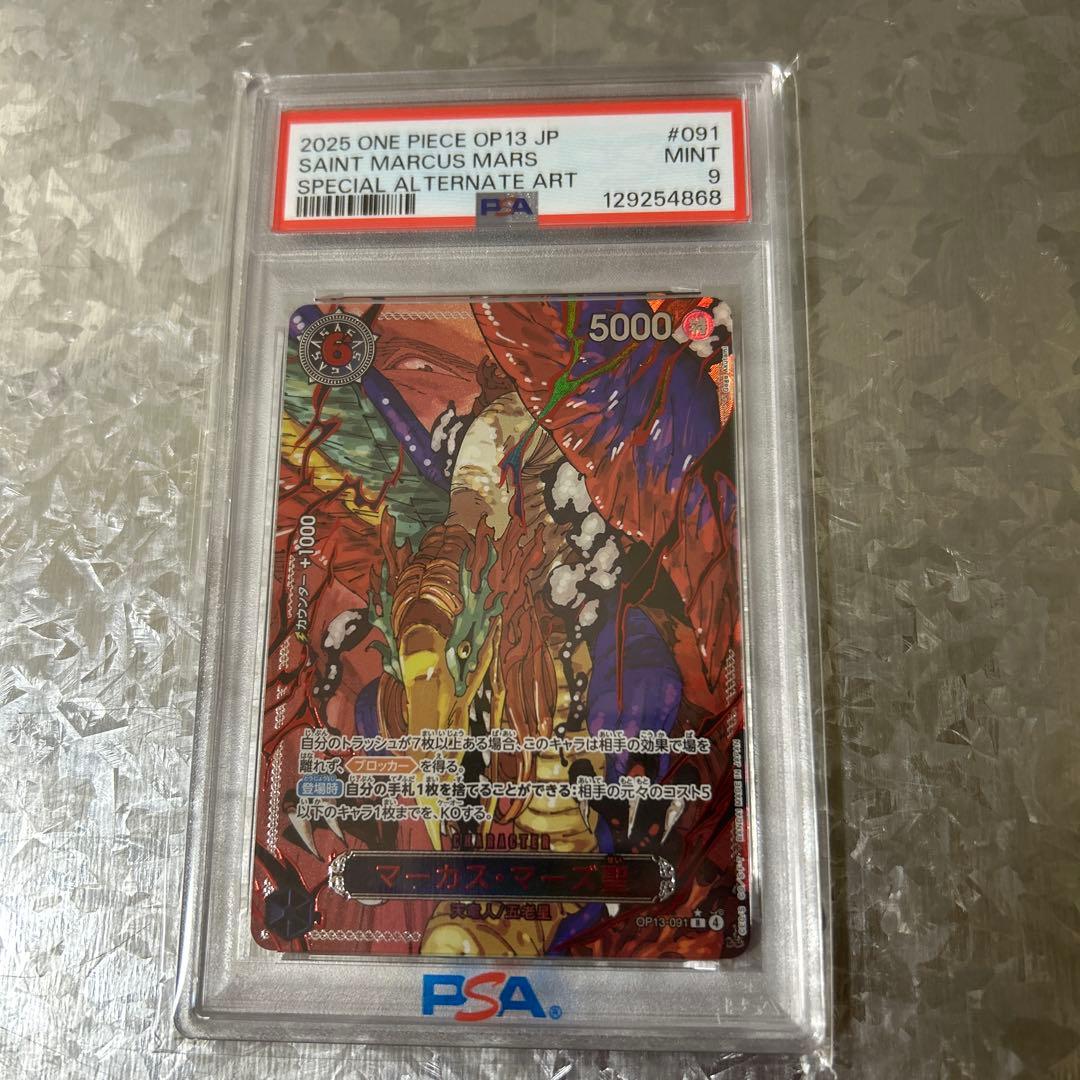 ワンピースカード マーカス マーズ聖 psa9 OP-13 091