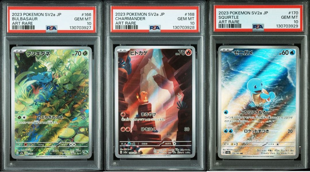 【PSA10】3連番 フシギダネ ゼニガメ ヒトカゲ AR SV2a ポケモンカ