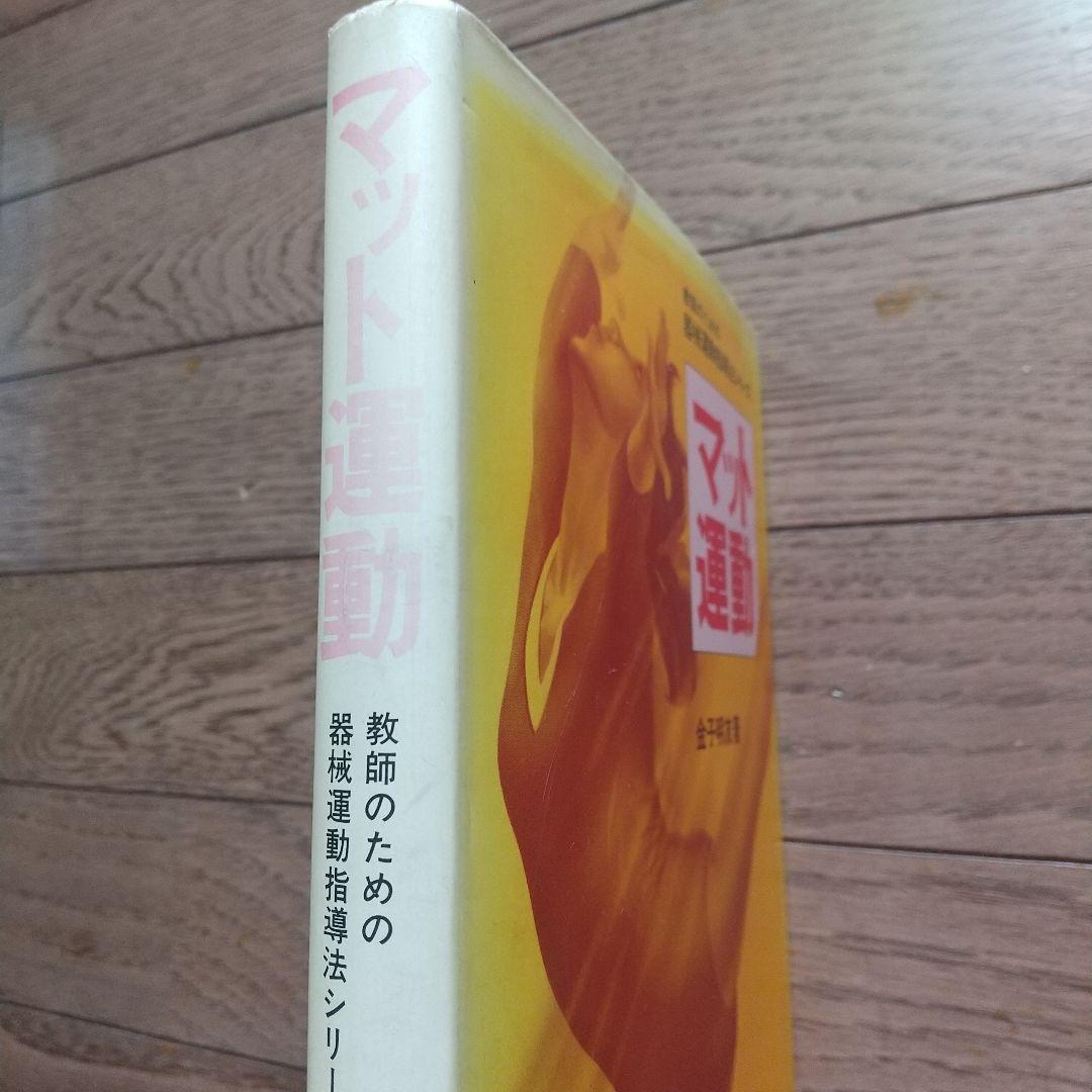 マット運動（書籍のみ）　金子明友