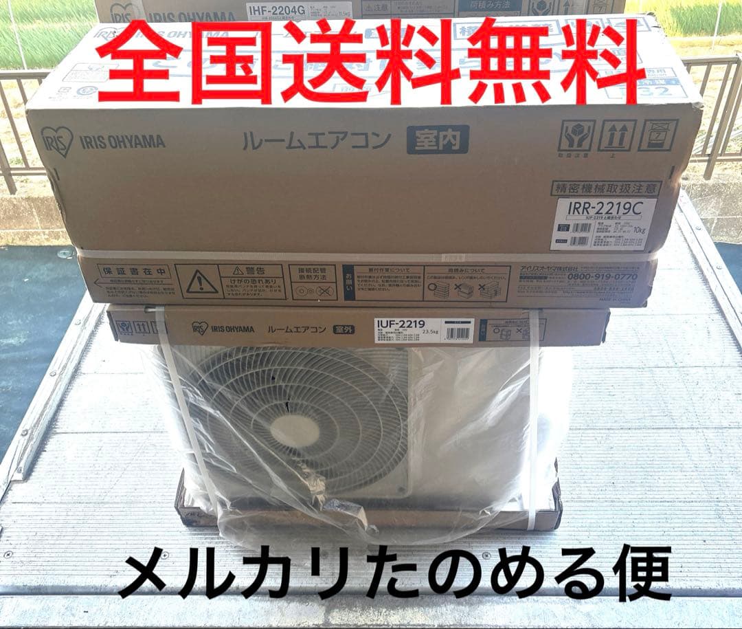 新品未使用 アイリスオーヤマ ルームエアコン 2.2kW 室内外機セット