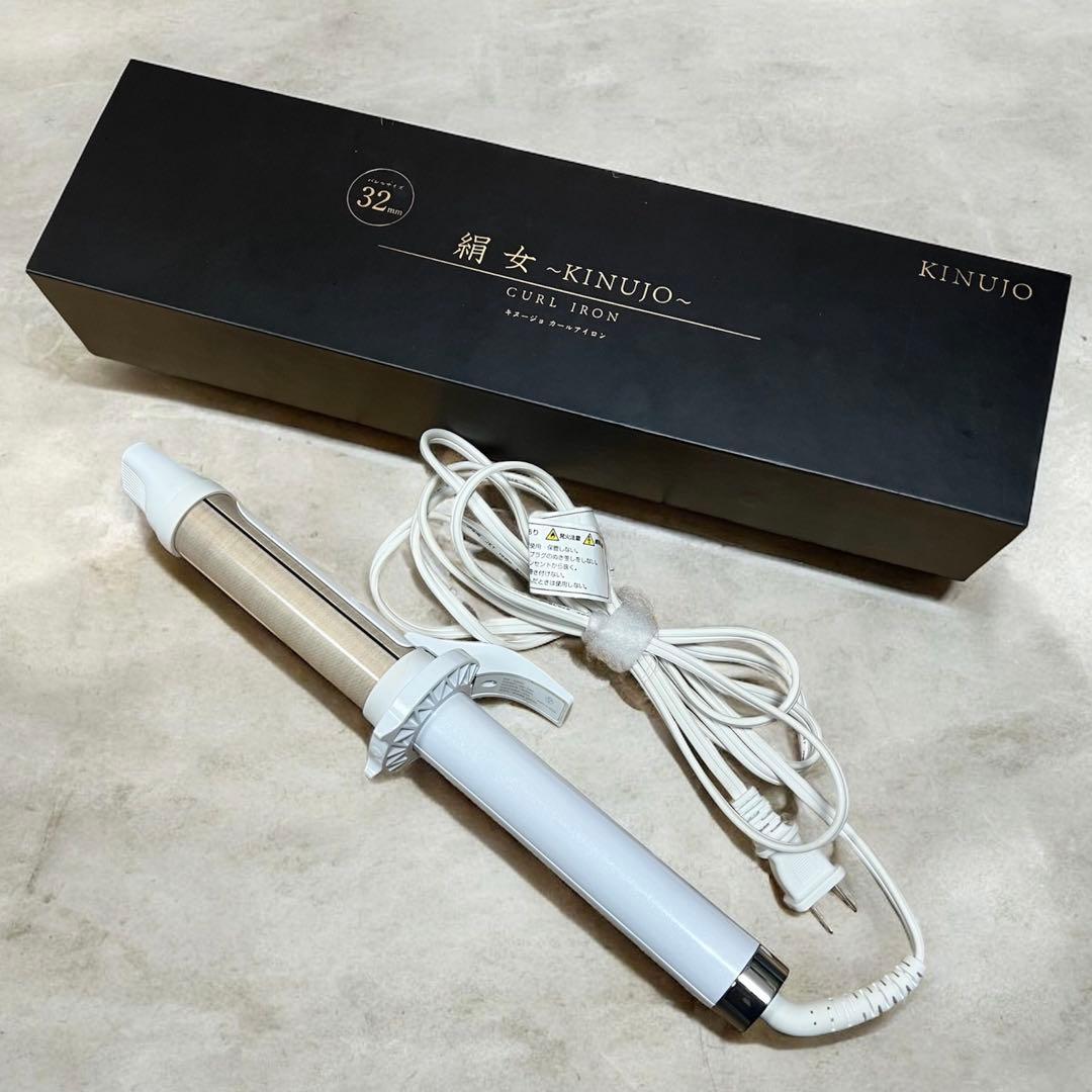 【美品】KINUJO カールアイロン 32mm ホワイト