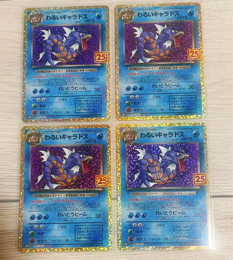 わるいギャラドス　25th プロモ　4枚