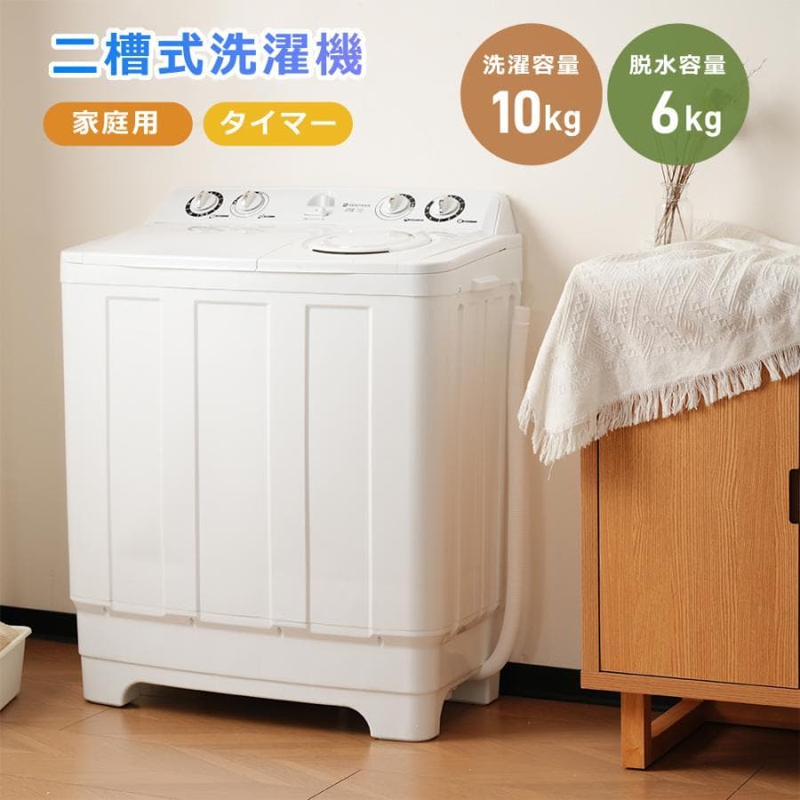 二槽式洗濯機 洗濯機 洗濯容量10kg 脱水容量6kg キレイ タイマー