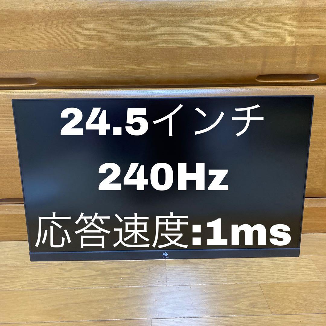 24.5インチ 240Hz 1ms Z-EDGE モニター