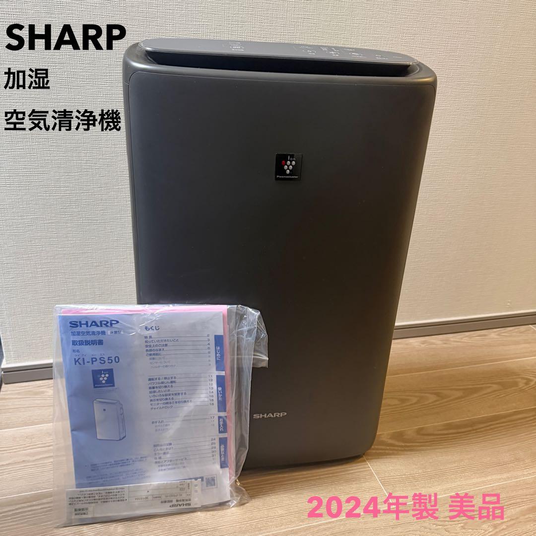 SHARP シャープ 加湿空気清浄機 KI-PS50【2024年製】