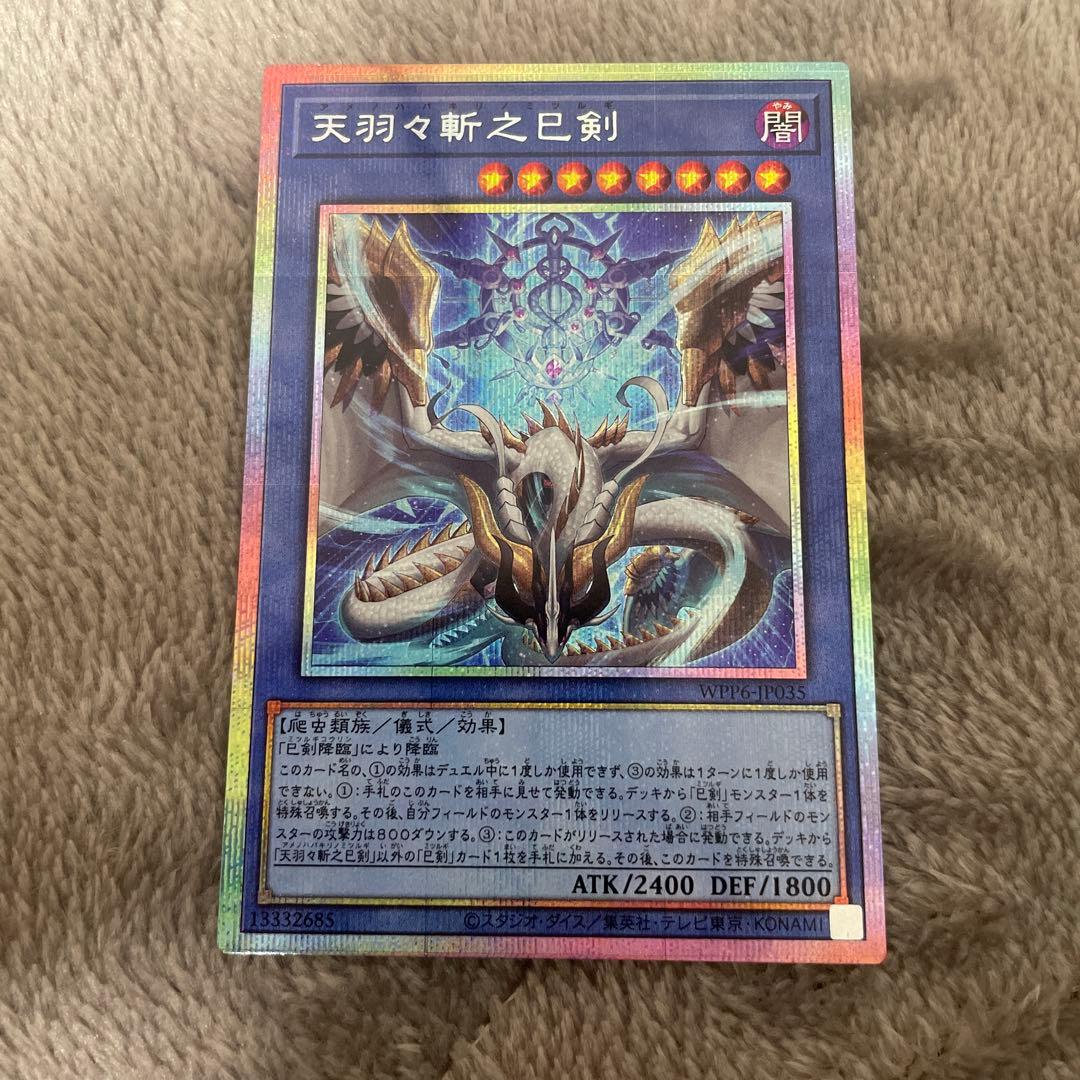 天羽々斬之剣 プリズマ