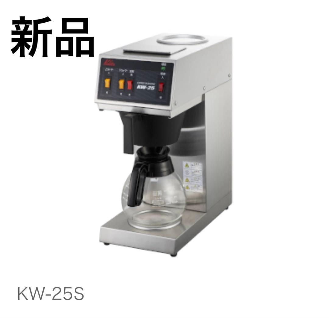 【未使用品】カリタ　Kalita コーヒーマシン　KW-25s
