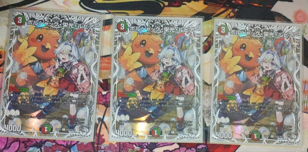 デュエルマスターズ　ボルシャック栄光ルピア 3枚セット　キャラトレジャー