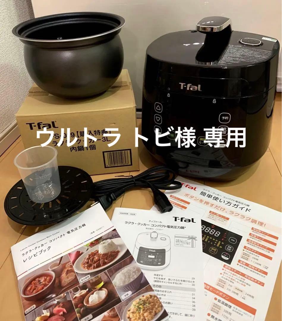 【特典 内鍋付き】T-fal電気圧力鍋ラクラクッカー➕特典 内釜