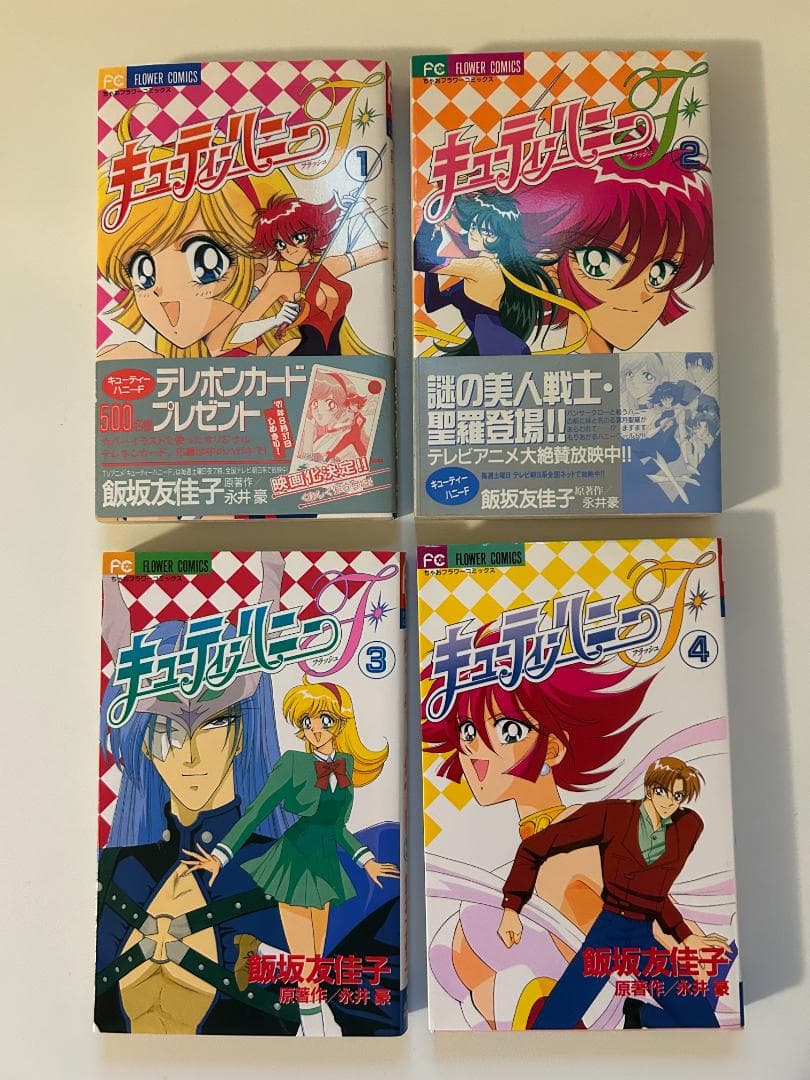 【初版】キューティーハニーF（フラッシュ）　全４巻　飯坂友佳子／永井豪
