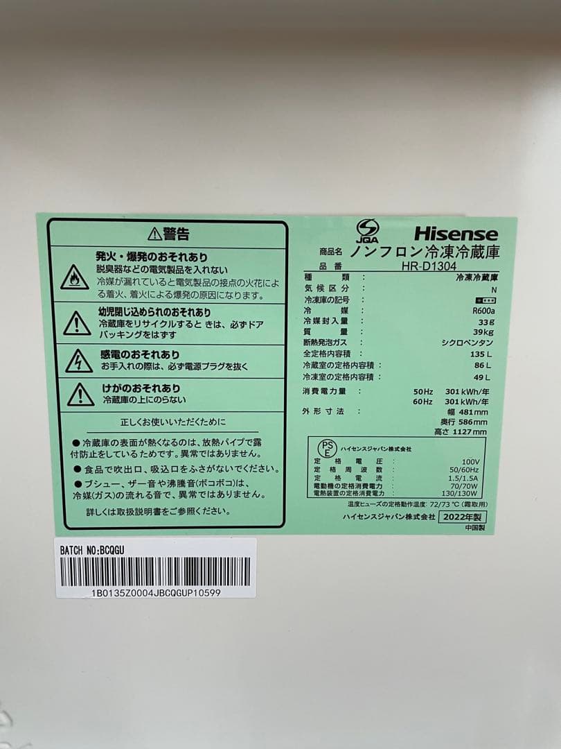 ハイセンス製 HR-D1304 130L 2ドア冷蔵庫(22年製)