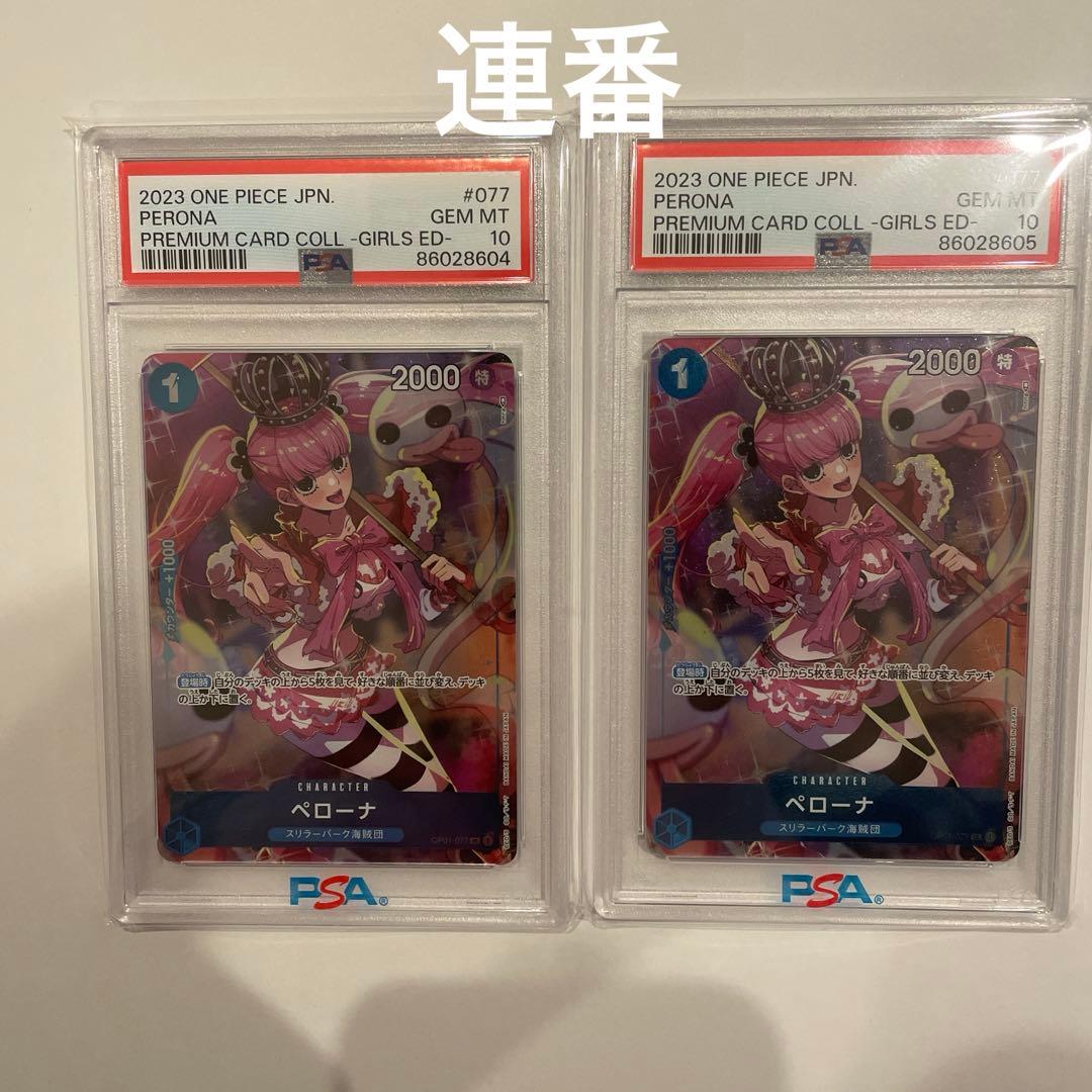 2連番　ワンピース　カード　ペローナ　psa10 ガールズコレクション　ガルコレ