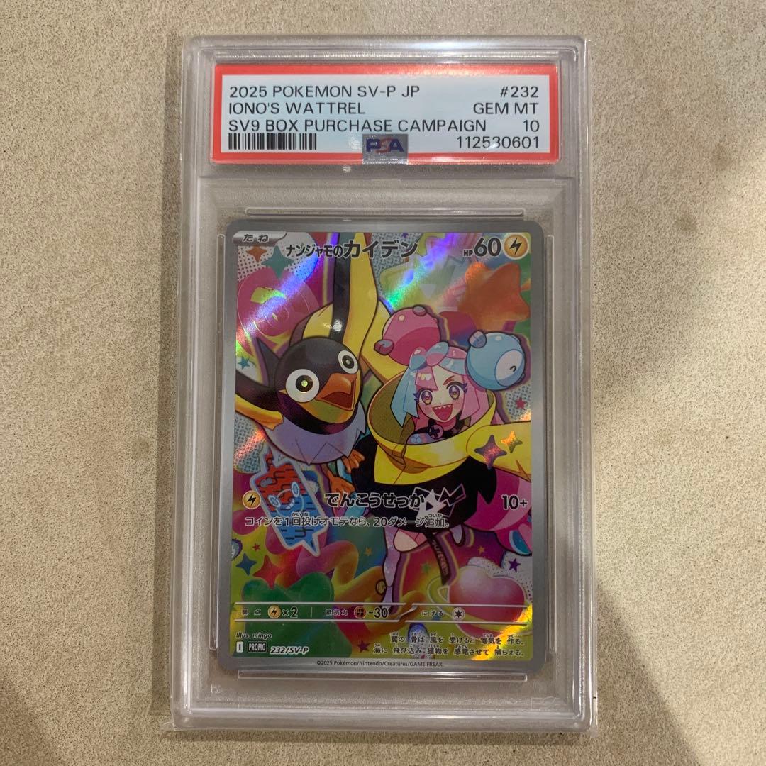 PSA10 ナンジャモのワッカネズミ プロモ SV9 BOX特典 ポケカ