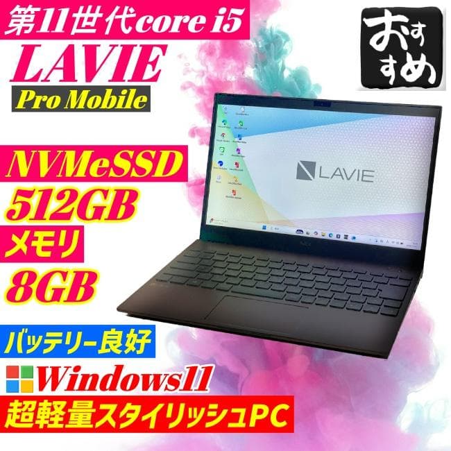 第11世代i5 LAVIE Pro Mobile SSD512GB FHD 軽量