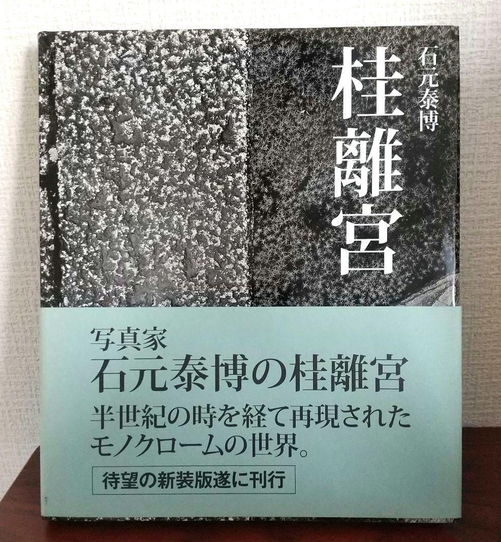 帯つき 桂離宮 石元 泰博 新装版 初版