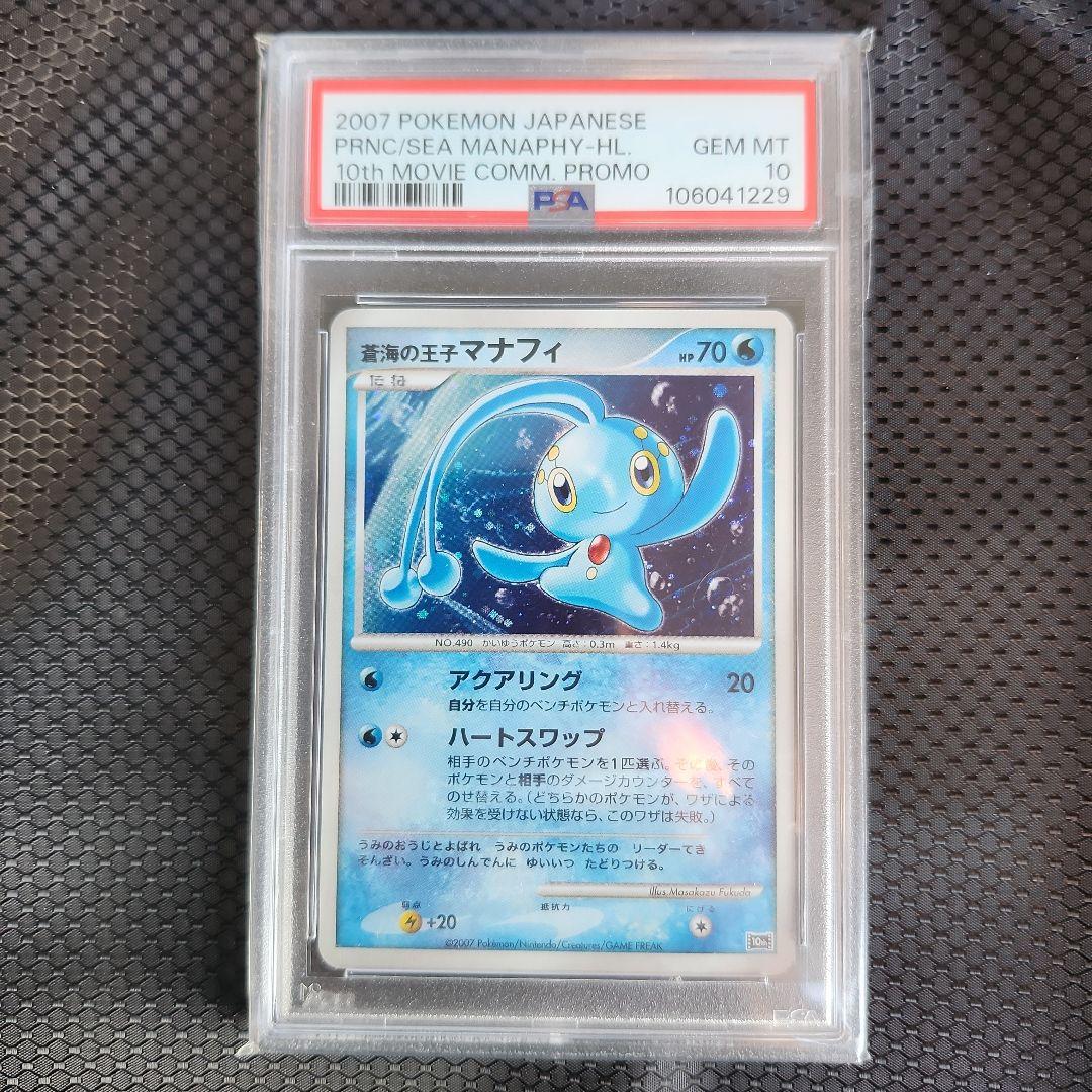 PSA10 蒼海の王子マナフィ 映画10周年記念プレミアムシート 10th