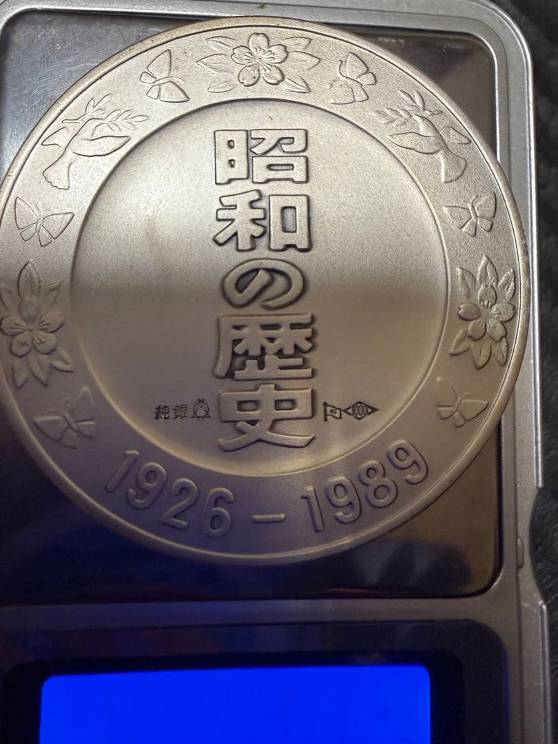 昭和の歴史　純銀メダル　記念　50g