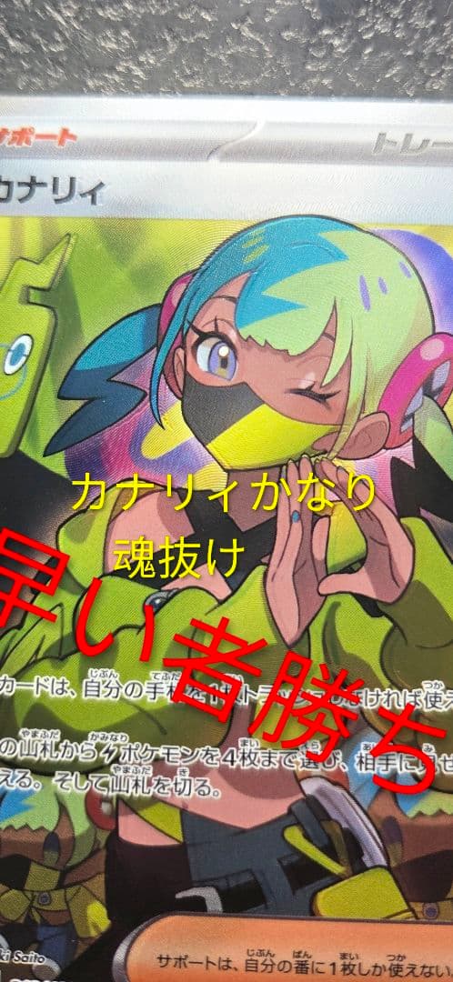 ホ*ー様 早い者勝ち　破格すぎる　カナリィ SR エラー　魂抜け　幽体離脱