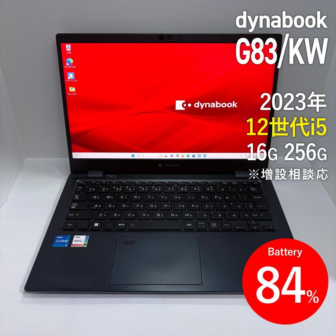dynabook G83/KW 第12世代i5/16GB/256GB